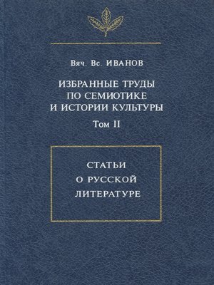 cover image of Избранные труды по семиотике и истории культуры. Том 2